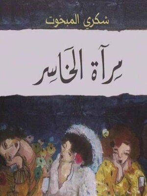 cover image of مرآة الخاسر